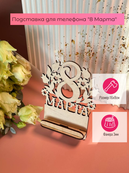 Подставка для телефона "8 Марта" Подставка для телефона "8 Марта"